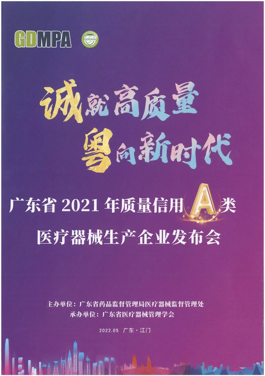 質量信用A類醫(yī)療器械生產(chǎn)企業(yè)發(fā)布會
